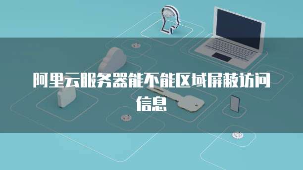 當(dāng)云服務(wù)遇上地域壁壘 阿里云屏蔽北京請(qǐng)求背后的個(gè)人互聯(lián)網(wǎng)服務(wù)困境