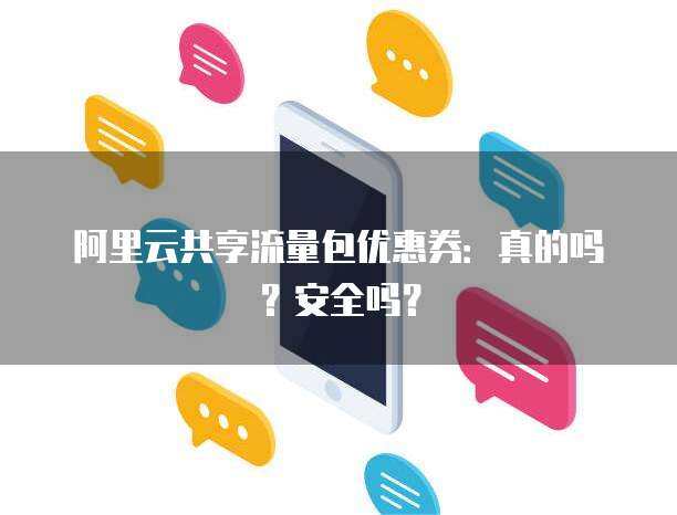 阿里云內容安全流量包 個人互聯網服務的隱形守護者