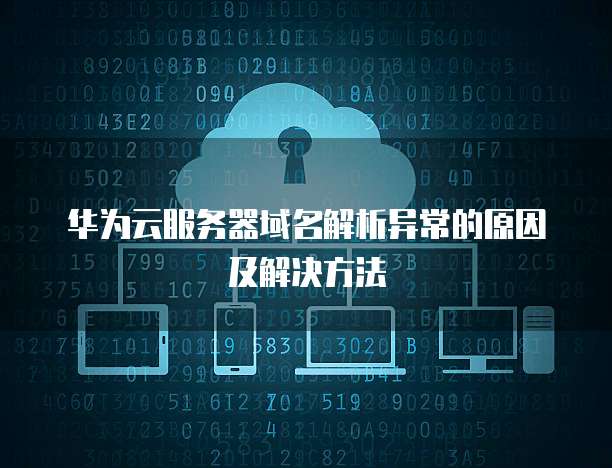 華為服務器主板異常 個人互聯網服務背后的數字化隱憂